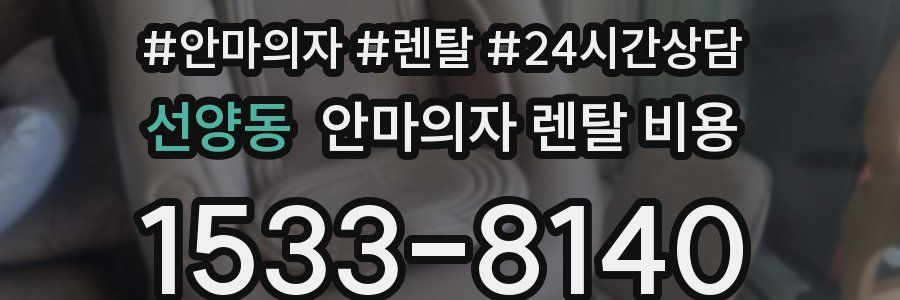 선양동 안마의자 렌탈 비용