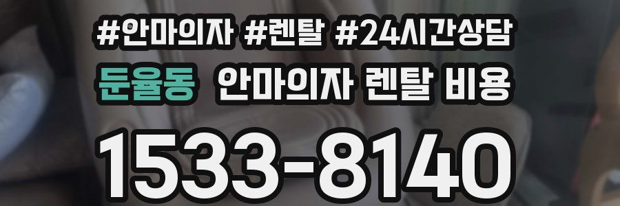 둔율동 안마의자 렌탈 비용