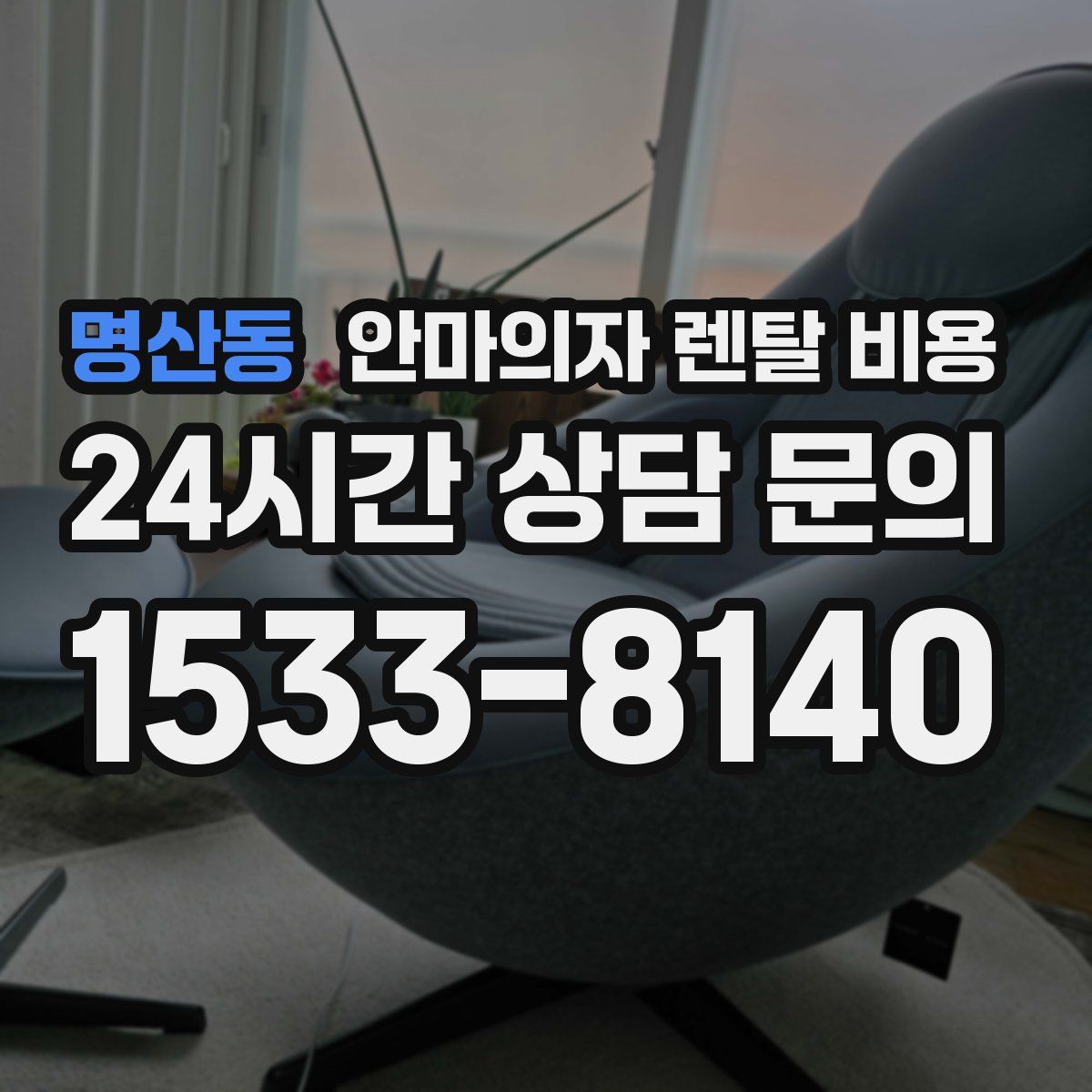 명산동 안마의자 렌탈 비용