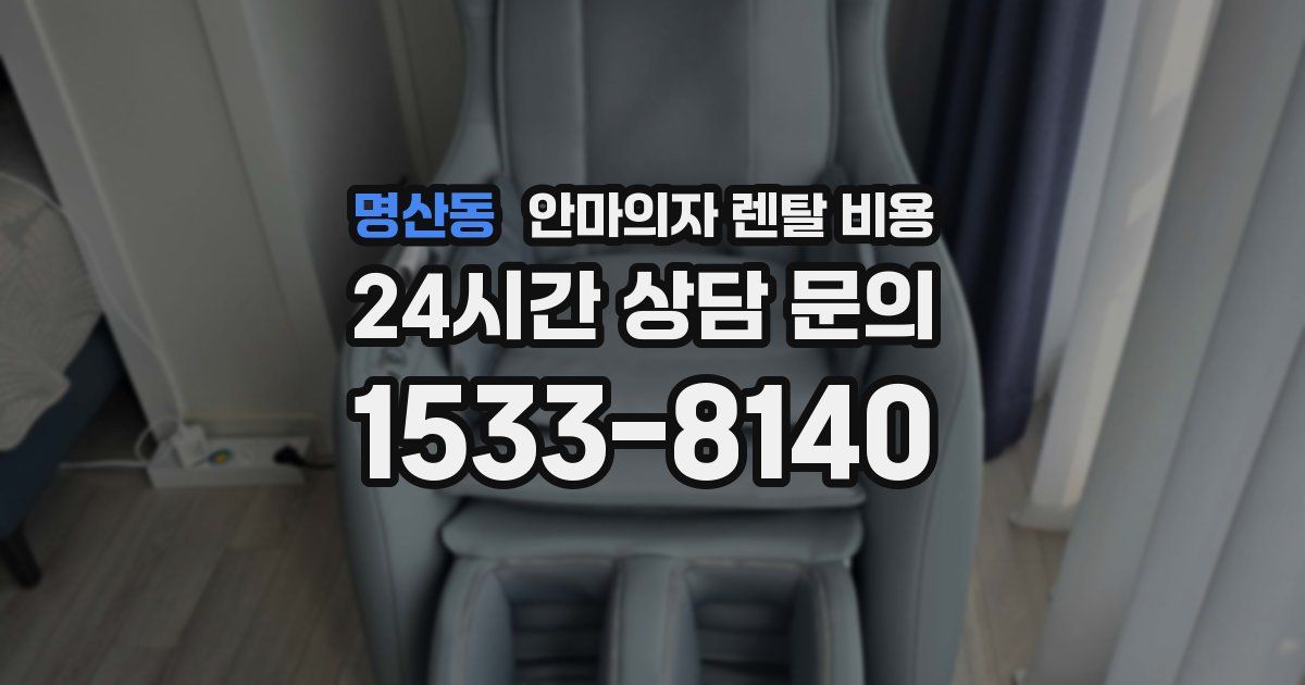 명산동 안마의자 렌탈 비용