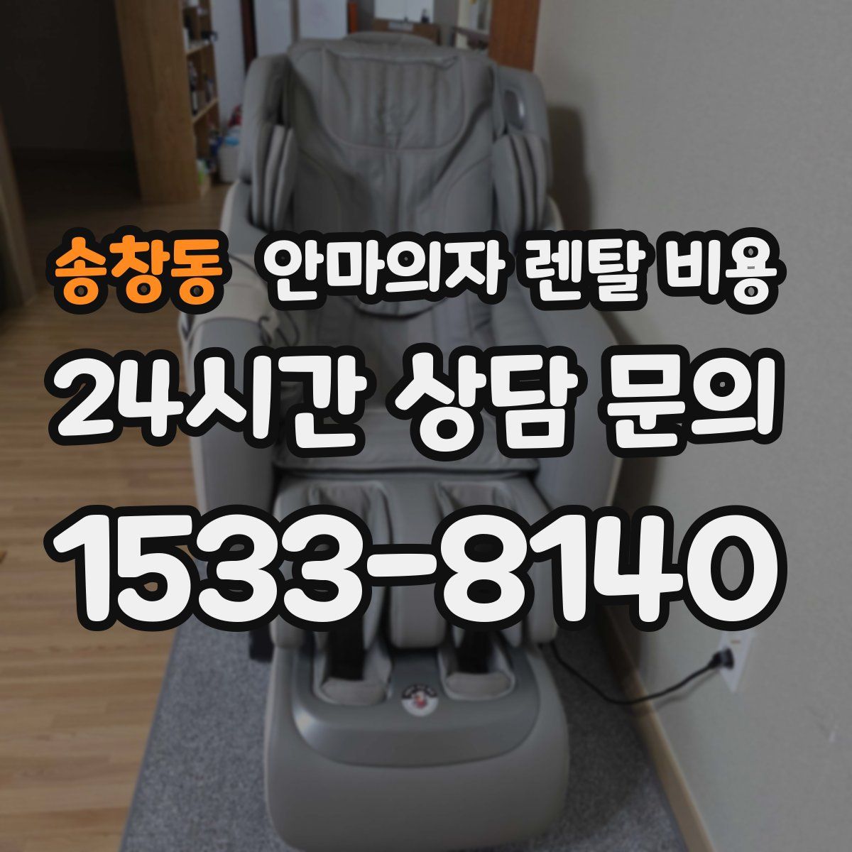 송창동 안마의자 렌탈 비용