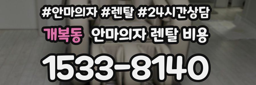 개복동 안마의자 렌탈 비용