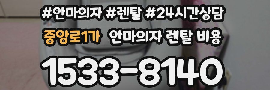 중앙로1가 안마의자 렌탈 비용