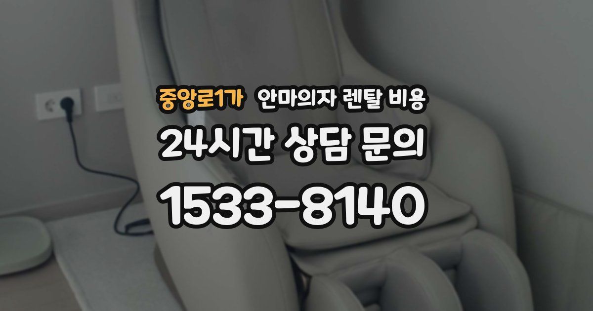 중앙로1가 안마의자 렌탈 비용
