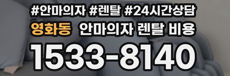 영화동 안마의자 렌탈 비용