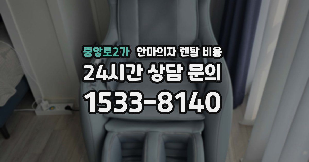 중앙로2가 안마의자 렌탈 비용