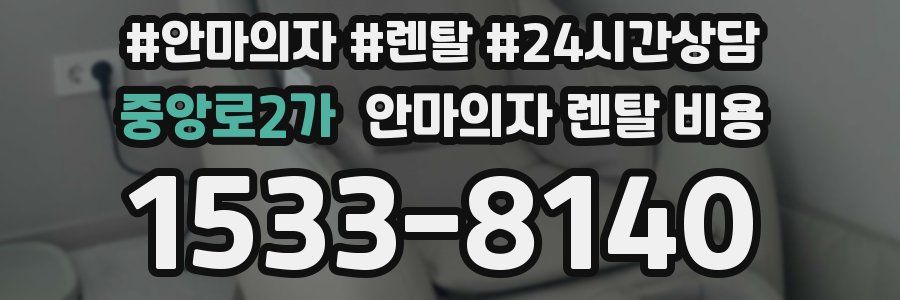 중앙로2가 안마의자 렌탈 비용