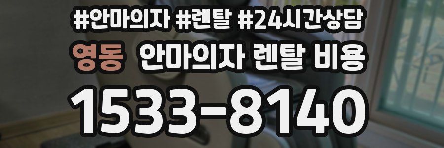 영동 안마의자 렌탈 비용