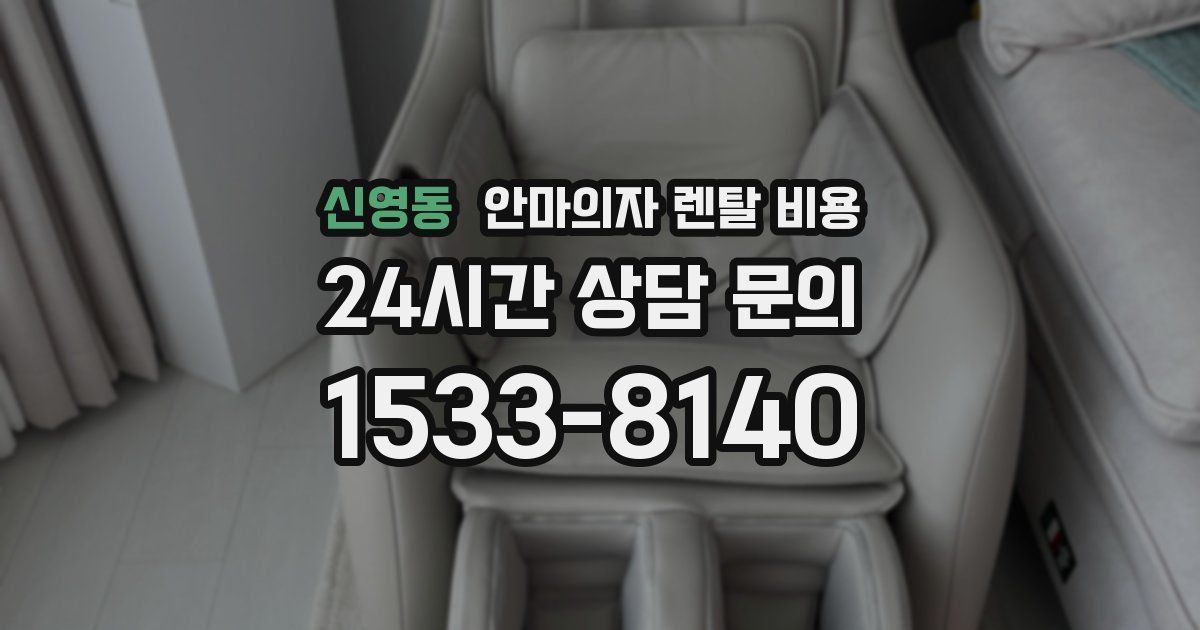 신영동 안마의자 렌탈 비용