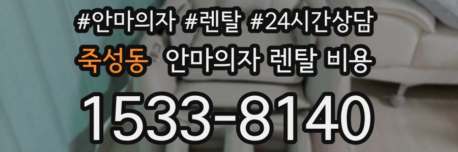 죽성동 안마의자 렌탈 비용