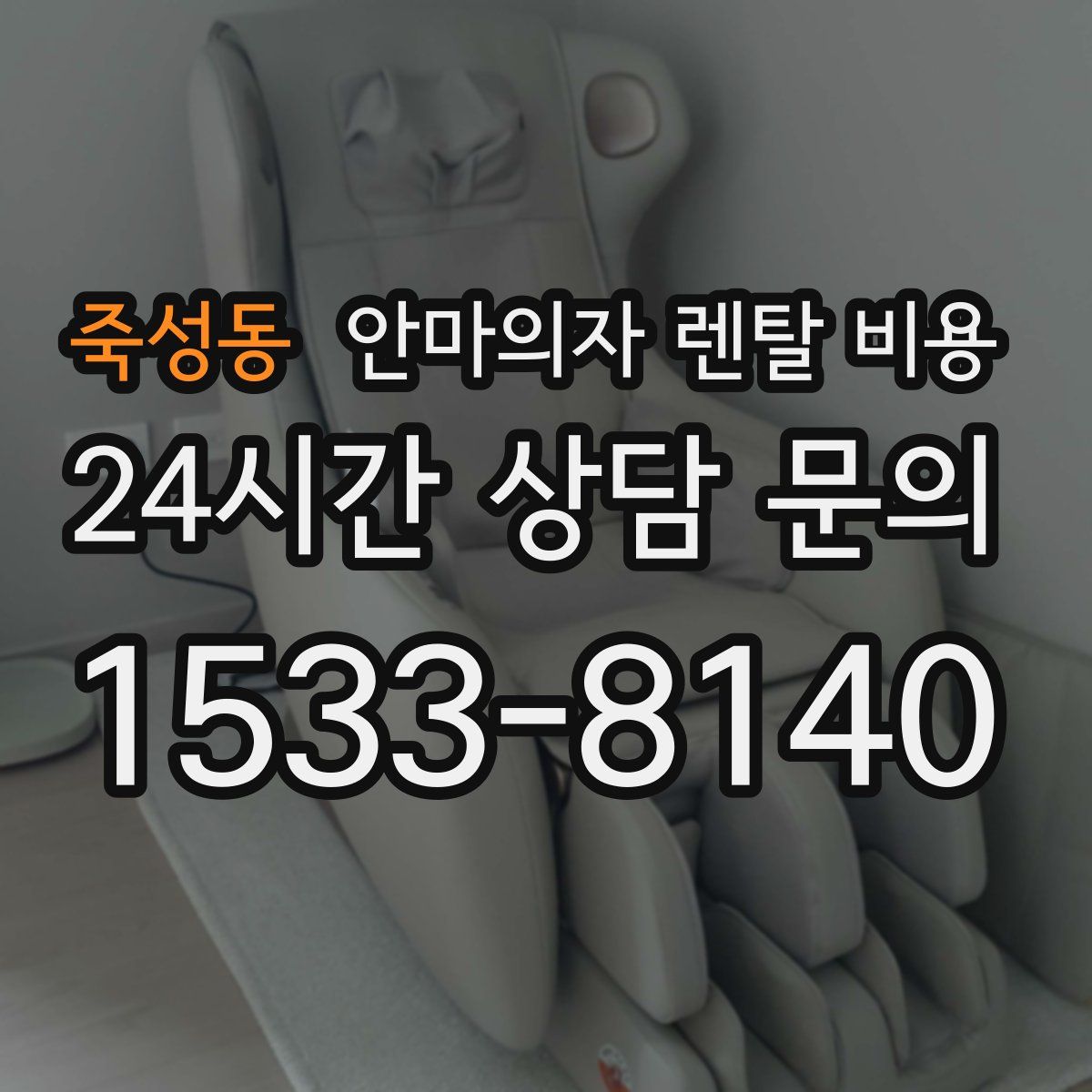죽성동 안마의자 렌탈 비용