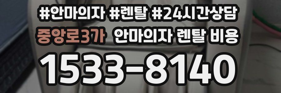 중앙로3가 안마의자 렌탈 비용