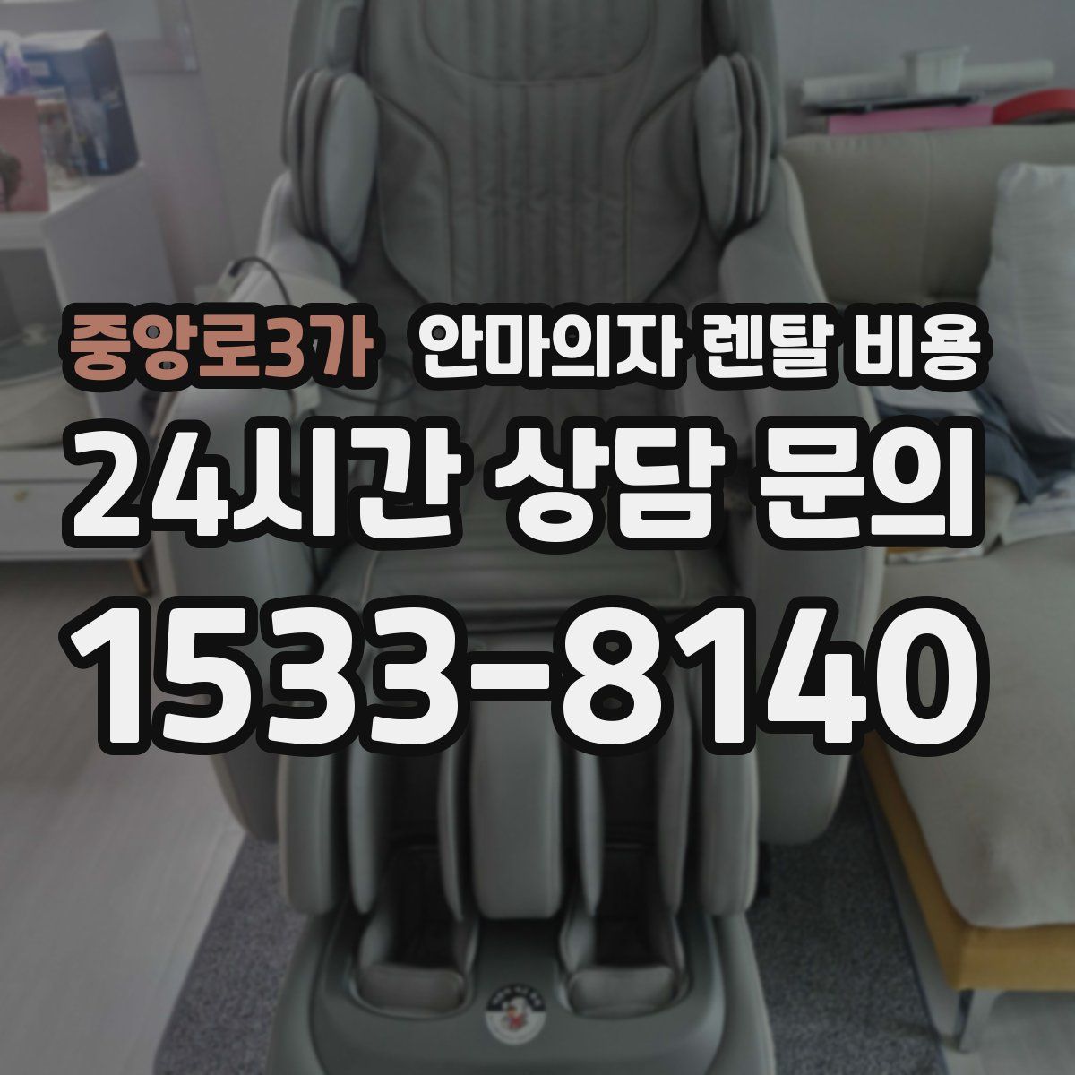 중앙로3가 안마의자 렌탈 비용