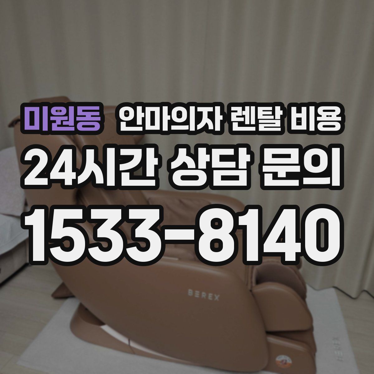 미원동 안마의자 렌탈 비용