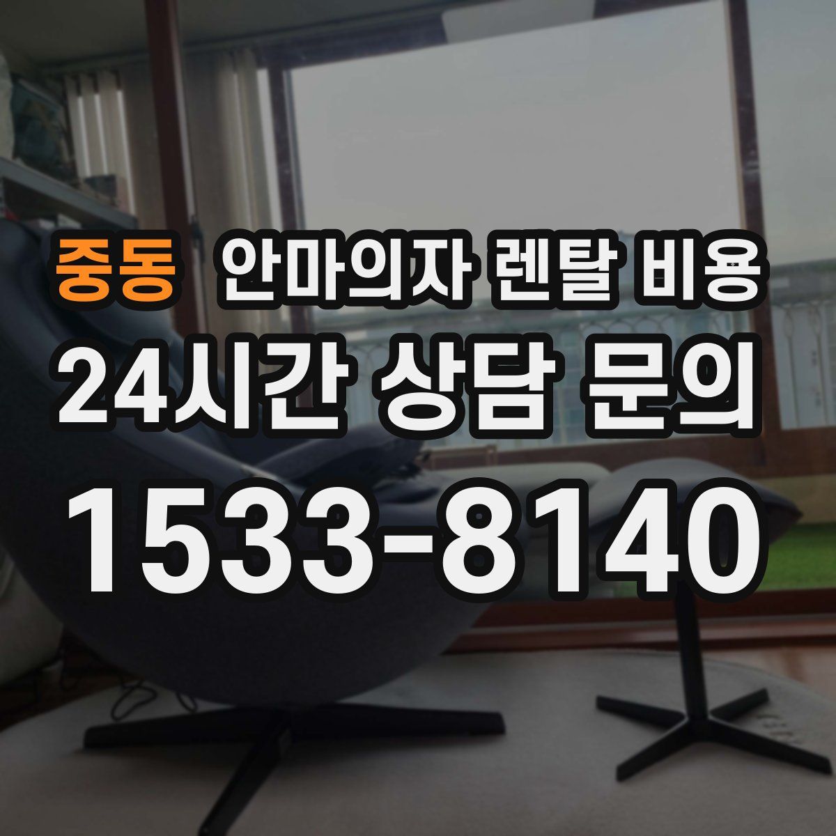 중동 안마의자 렌탈 비용