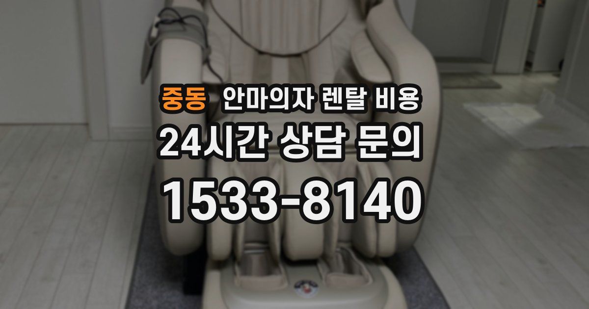 중동 안마의자 렌탈 비용