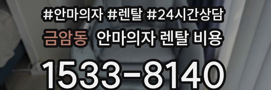 금암동 안마의자 렌탈 비용