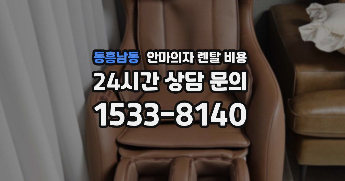 동흥남동 안마의자 렌탈 비용