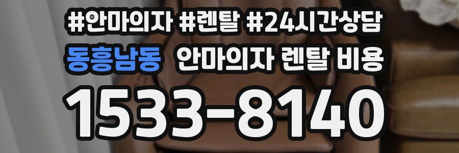 동흥남동 안마의자 렌탈 비용