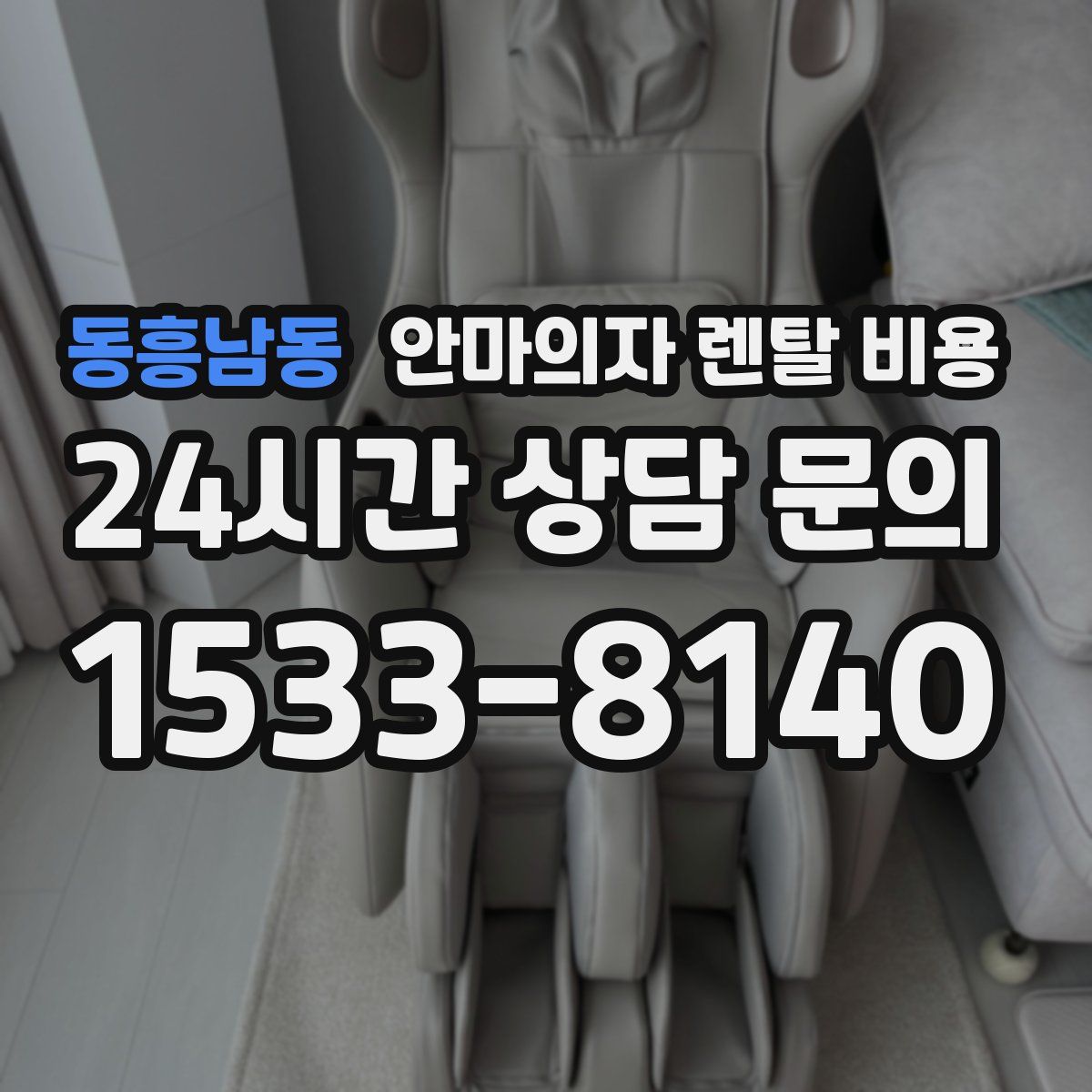 동흥남동 안마의자 렌탈 비용