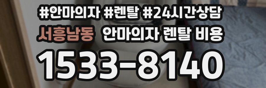 서흥남동 안마의자 렌탈 비용