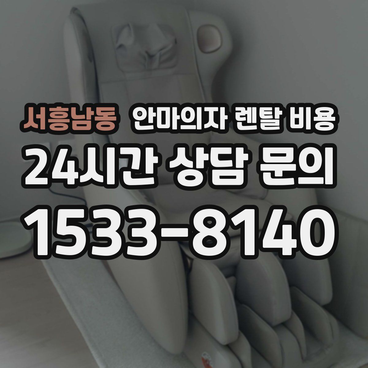 서흥남동 안마의자 렌탈 비용