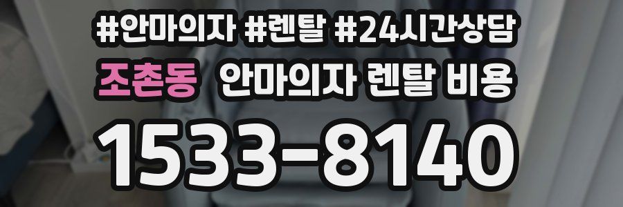 조촌동 안마의자 렌탈 비용
