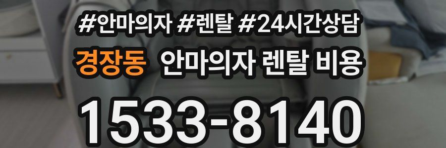 경장동 안마의자 렌탈 비용