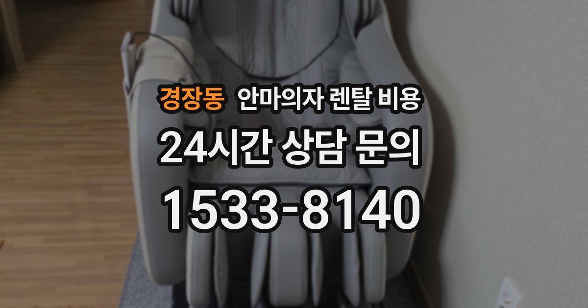 경장동 안마의자 렌탈 비용