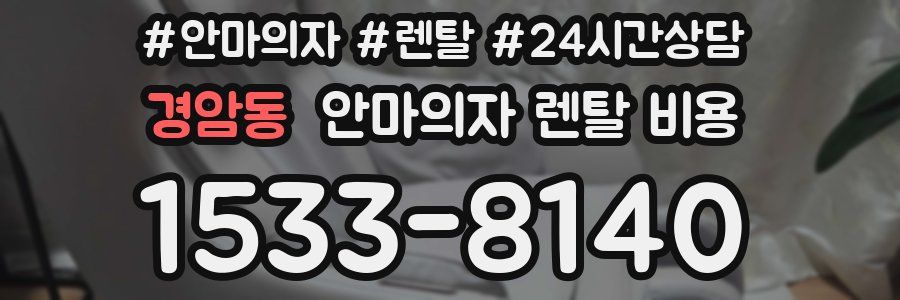 경암동 안마의자 렌탈 비용