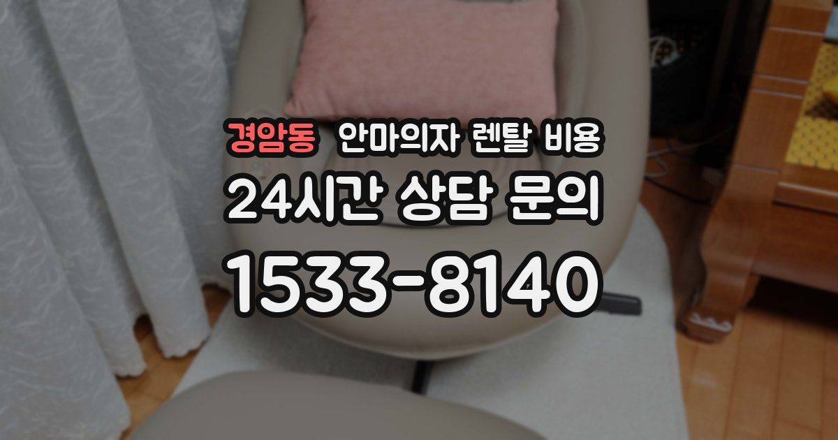 경암동 안마의자 렌탈 비용