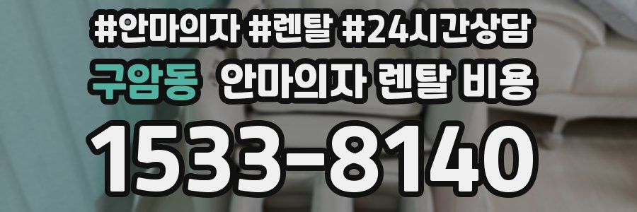구암동 안마의자 렌탈 비용