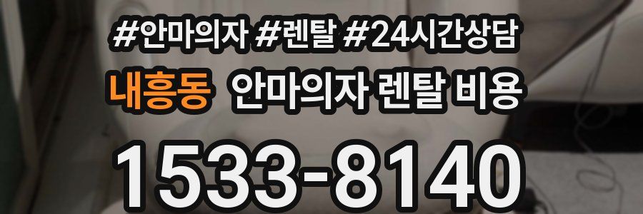 내흥동 안마의자 렌탈 비용