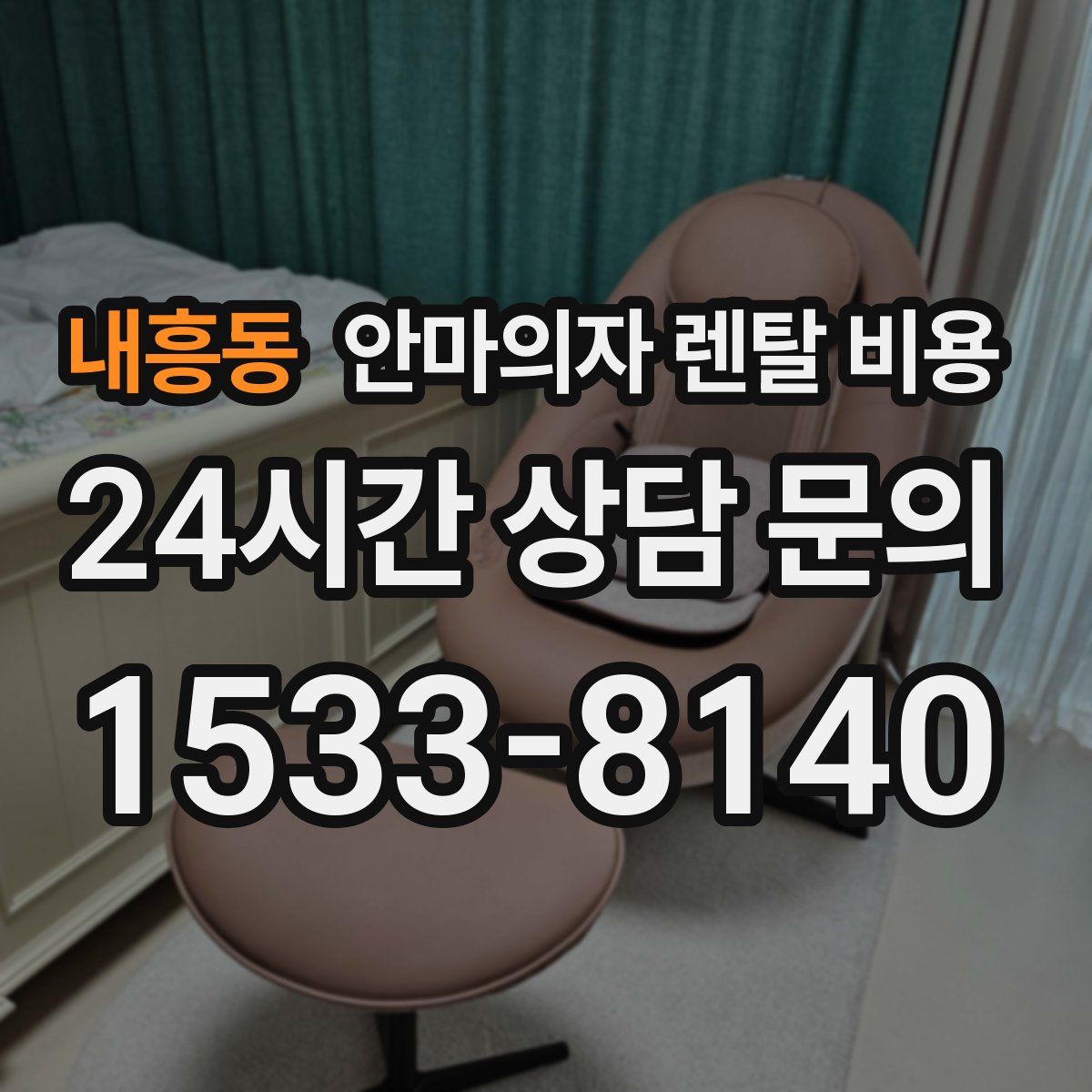 내흥동 안마의자 렌탈 비용