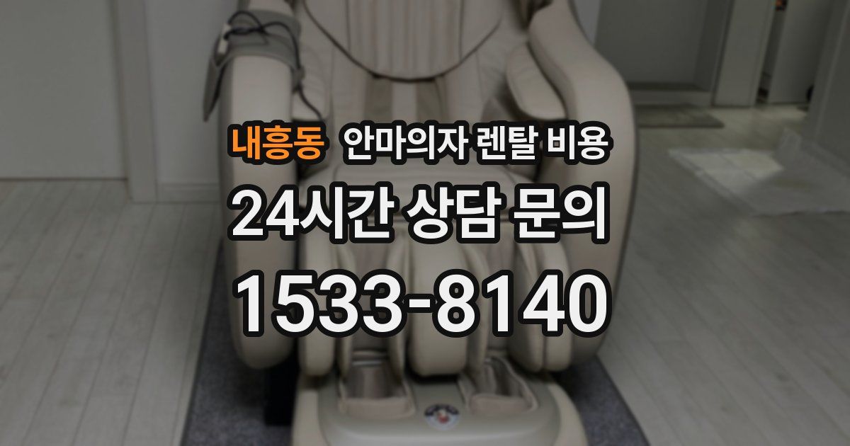 내흥동 안마의자 렌탈 비용