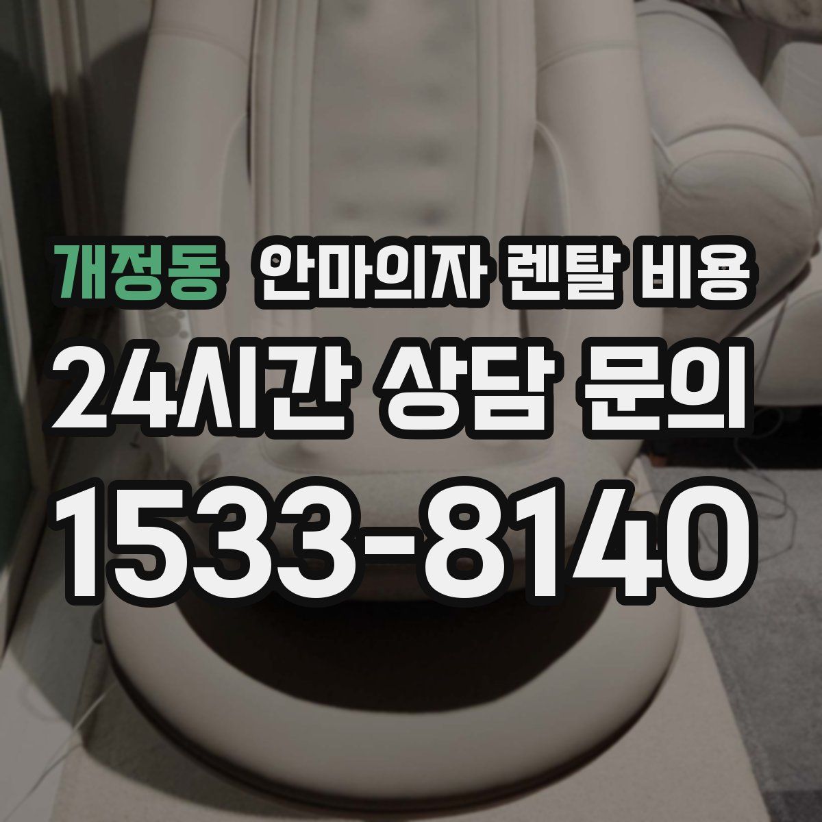 개정동 안마의자 렌탈 비용