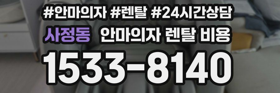 사정동 안마의자 렌탈 비용