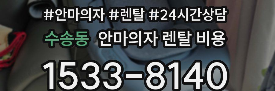 수송동 안마의자 렌탈 비용