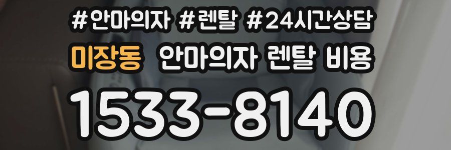 미장동 안마의자 렌탈 비용