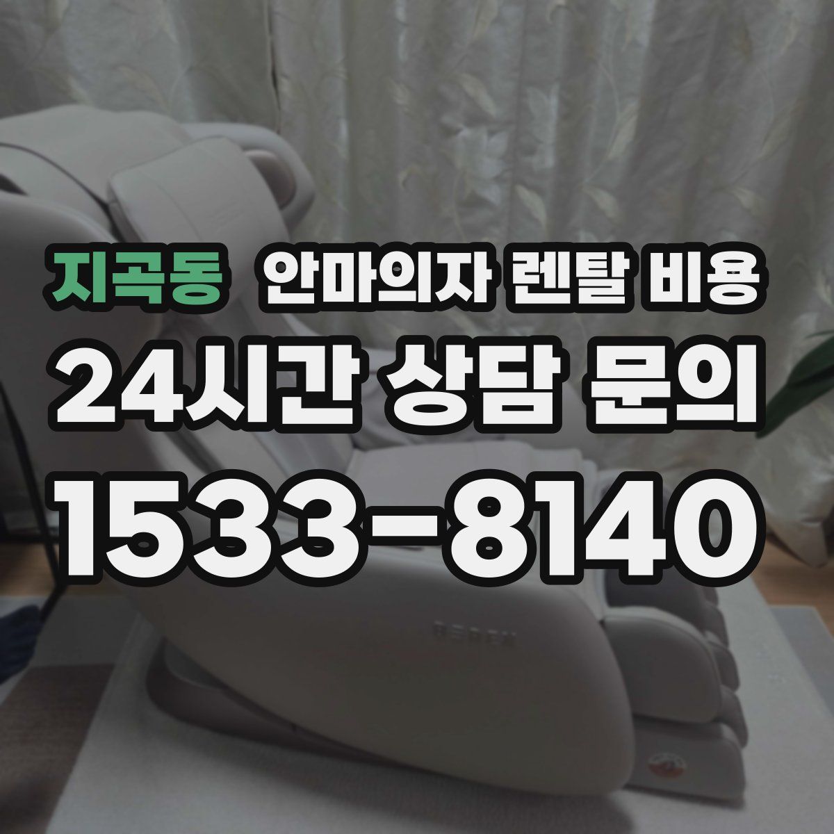 지곡동 안마의자 렌탈 비용