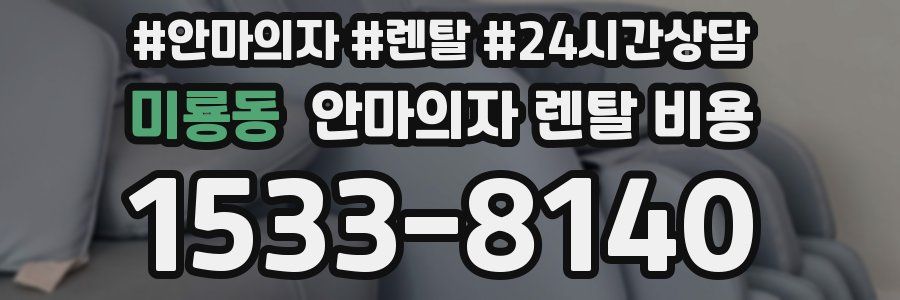 미룡동 안마의자 렌탈 비용