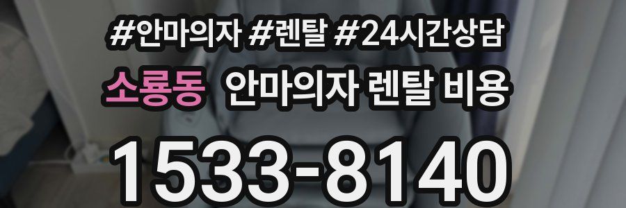 소룡동 안마의자 렌탈 비용