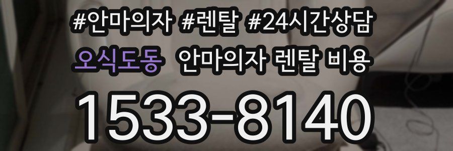 오식도동 안마의자 렌탈 비용