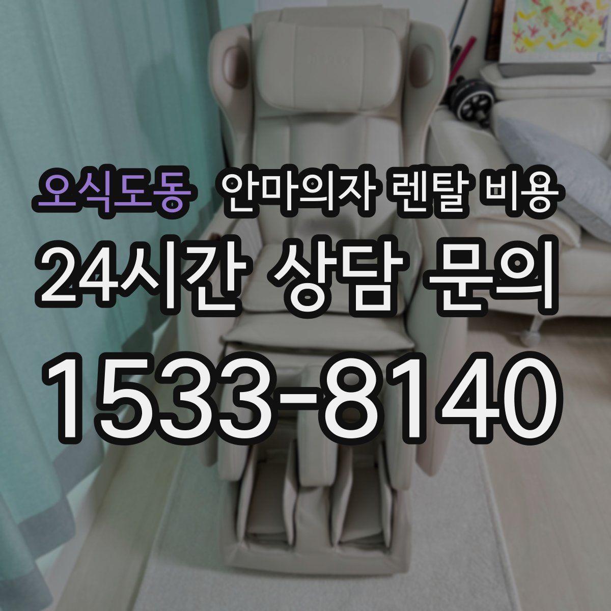 오식도동 안마의자 렌탈 비용