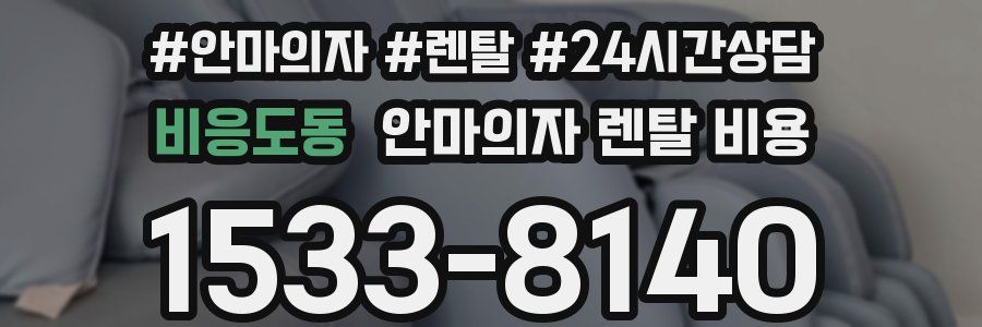 비응도동 안마의자 렌탈 비용