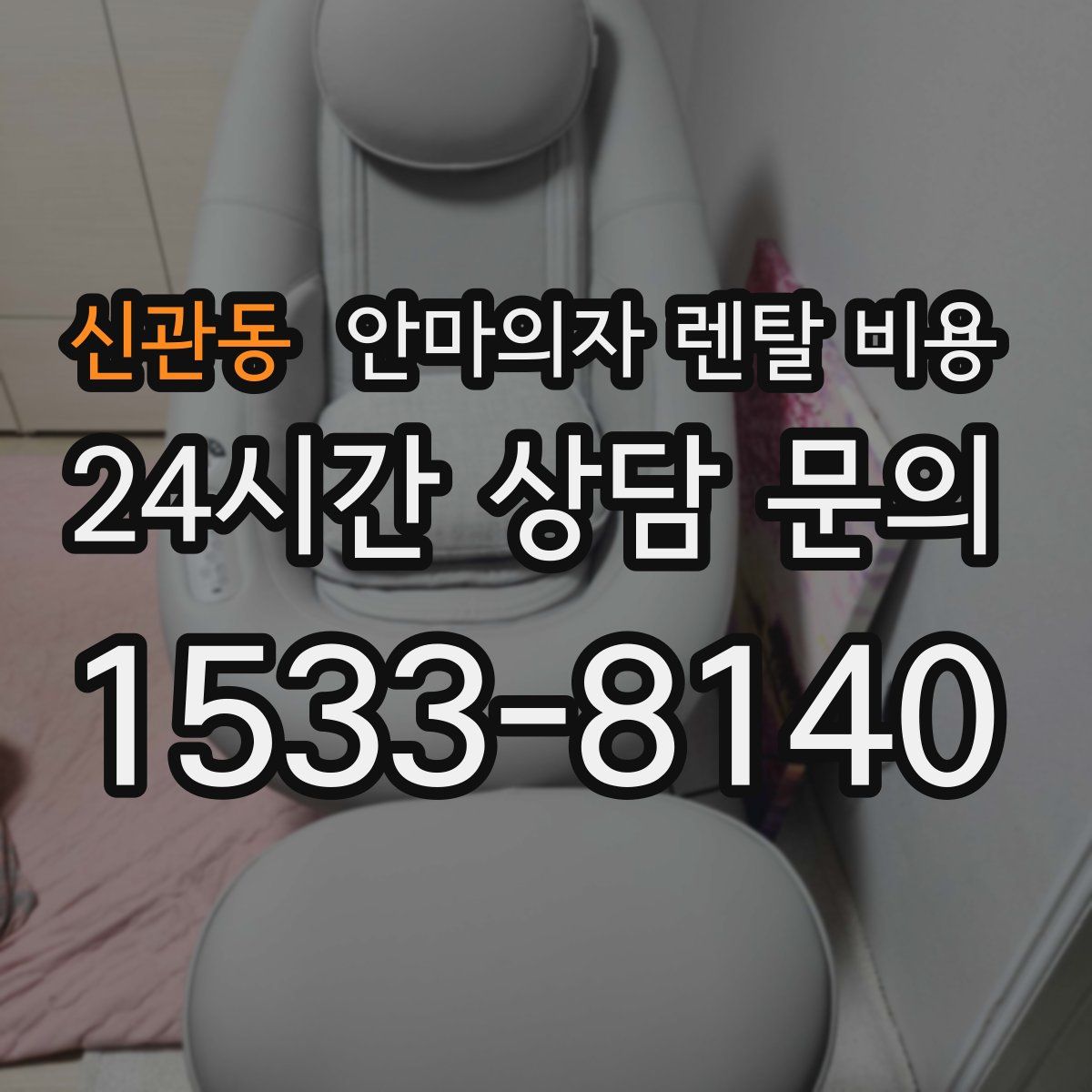 신관동 안마의자 렌탈 비용