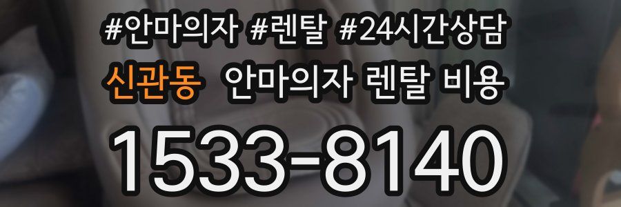 신관동 안마의자 렌탈 비용