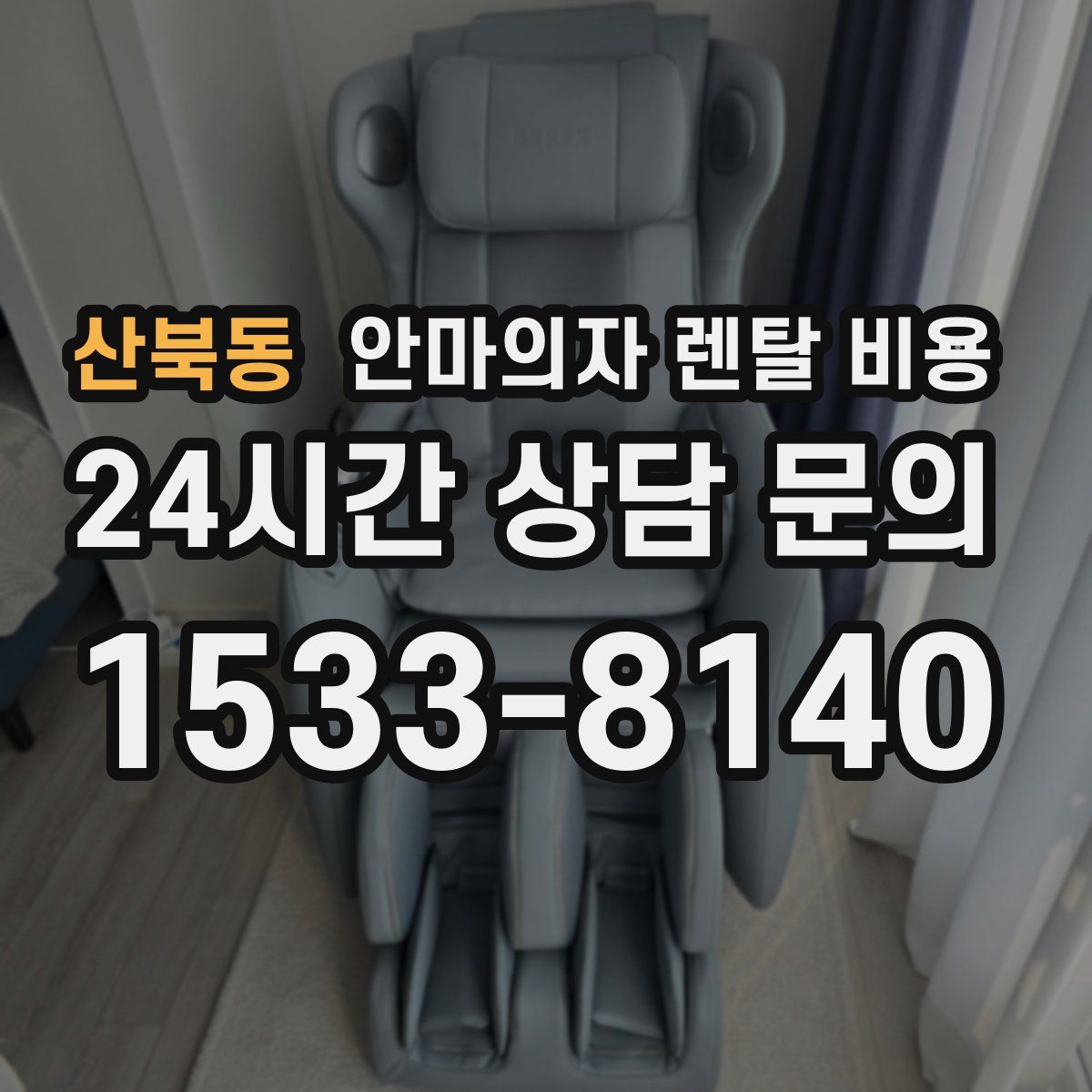 산북동 안마의자 렌탈 비용