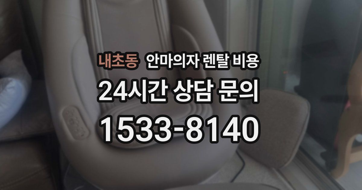 내초동 안마의자 렌탈 비용