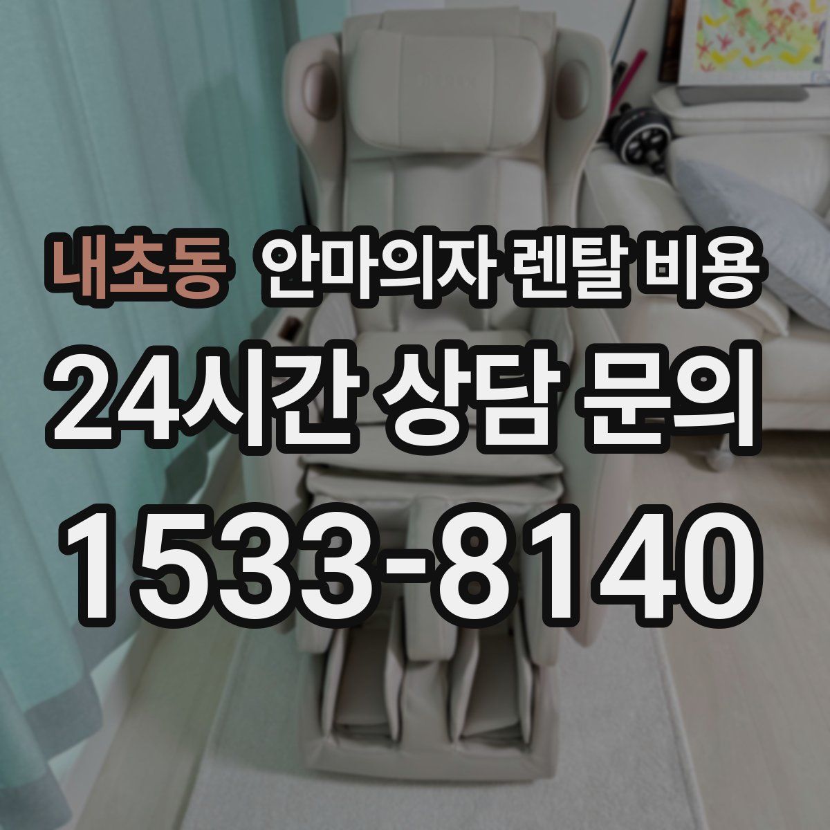 내초동 안마의자 렌탈 비용